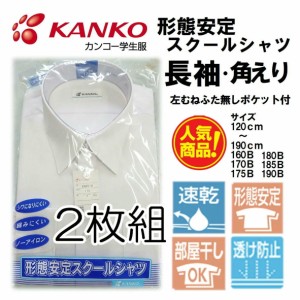 カンコー KN4210 男子スクールシャツ 【長袖 角えり 2枚組】 形態安定スクールシャツ 左胸ふた無しポケット KN4210 標準学生服 ノーアイ