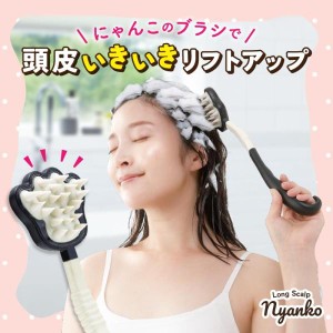 ヘアケア ロングスカルプにゃんこ スカルプブラシ 頭皮 マッサージ 毛穴 引き締め ロング 加齢臭対策 頭皮洗浄 血行促進 プレゼント ねこ