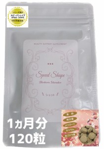 ダイエット サプリメント 美脚 足痩せ 女性 脚痩せ サプリ むくみ 太もも スピードシェイプ ボトムスレンダー シュット 送料無料