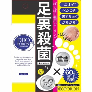 足の臭い 対策 かかと 角質ケア ピーリング 足のにおい対策グッズ 足 臭い 足裏  医薬部外品 薬用ピーリング デオポロン クリックポスト 