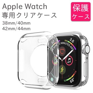 アップルウォッチ カバー Apple Watch カバー ケース 44mm 42mm ケース 40mm 38mm カバー TPU 耐衝撃 クリア 透明 Series 6 5 SE 4 3 2 1