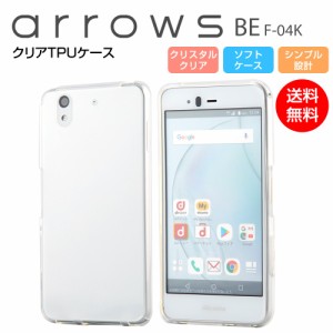 arrows Be F-04K ケース ソフト TPU クリア カバー 透明  スマホカバー シンプル アローズ スマホケース FUJITSU 富士通