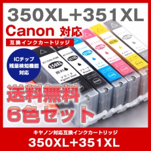 BCI-351XL+350XL/6MP キヤノン ICチップ 大容量 互換インク 互換インクカートリッジ 互換 汎用 6色 セット プリンターインク インクカー