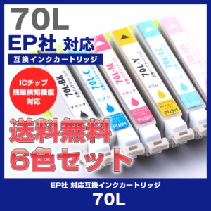 IC6CL70L EPSON インク エプソン インクタンク ICチップ 大容量 互換インク 互換インクカートリッジ 互換 汎用 6色  ICBK70L IC70 IC70L