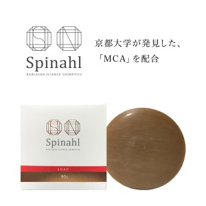 スピナール Spinahl 2個 美容石鹸 石鹸 シミ そばかす 対策  美白 美容 美顔 ニキビ 予防 美白化粧品 MCA 人気 ランキング 綺麗 かわいい