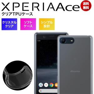 Xperia Ace ケース SO-02L TPU ソフト クリア スマホケース 透明 カバー スマホカバー XperiaAce エクスペリア エース SO02L おしゃれ シ