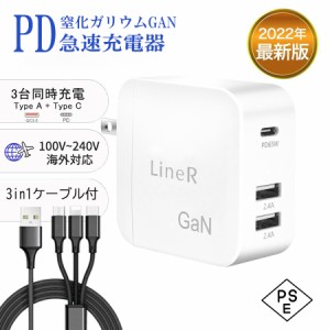 充電器 PD65W 急速充電器LineR 2022年製PSE技術基準適合 3ポートGaN(窒化ガリウム)  ３IN1充電ケーブル付き