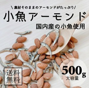 国内産の小魚使用小魚アーモンド500g 栄養価たっぷり!! 美味しく食べて健康や美容にも効果的 お子様のおやつお酒のおつまみにもピッタリ