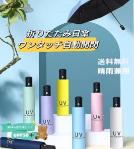 日傘 雨傘 自動開閉折りたたみ日傘 遮熱 紫外線対策 UVカット UVケア 軽量 8本骨 おしゃれ かわいい 涼感日傘 晴雨兼用 