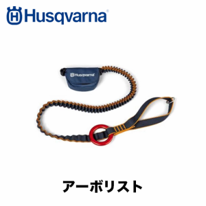 Husqvarna ハスクバーナ チェンソーストラップ アーボリスト　チェンソー　アーボリスト　ストラップ　アクセサリー