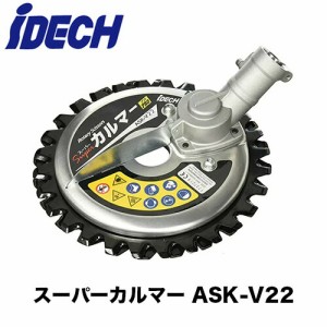 アイデック スーパーカルマーASK-V22 PRO プロ ワイド刃 フリージョイント式 アイデック 細目刃仕様 雑草 除草 草刈り 草刈 草刈り機用替