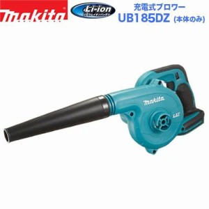 【送料無料】マキタ 充電式ブロワー UB185DZ 【本体のみ】【18V】【3.0Ah】【マキタ電動工具】【充電式ブロワー】【ブロワ】【集じん】