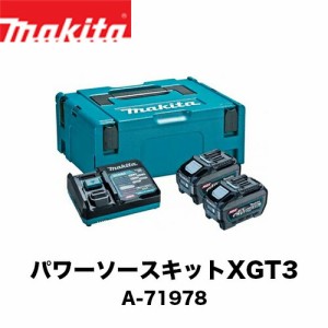 マキタ 40Vmax パワーソースキットXGT3 A-71978(バッテリBL4050F×2本・充電器DC40RA・マックパックタイプ2のセット品)