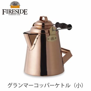 グランマーコッパーケトル 小 12113 GRANDMA`S Copper グランマーコッパー 焚き火 BBQ キャンプ アウトドア ファイヤーサイド FIRESIDE 