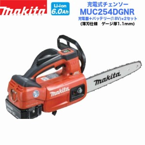 【送料無料】マキタ 充電式チェンソー MUC254DGNR(赤) スプロケットノーズバー仕様 バッテリー×2＋充電器セット 250mm マキタ電動工具 