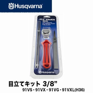 【スーパーセール期間限定 (6/4 20:00〜6/11 1:59) ポイント最大10倍】ハスクバーナ 目立てキット(H36) 91VS・91VX・91VG・91VXL【チェン