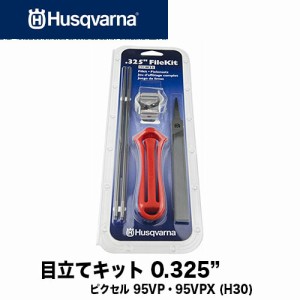 【スーパーセール期間限定 (6/4 20:00〜6/11 1:59) ポイント最大10倍】Husqvarna ハスクバーナ 目立てキット(H30) ピクセル 95VP・95VPX 