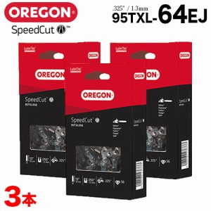 【送料無料】オレゴン スピードカットチェーン 95TXL-64EJ 3本入 ループチェーン 替え刃 ソーチェン チェーンソー チェンソー スチール 