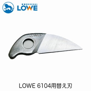 OWEライオン剪定ハサミ6,104用替え刃 LS6001【LOWE】【レーヴェ】【剪定ハサミ】【ハサミ】【鋏】【替え刃】