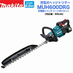 【送料無料】【新商品】マキタ 充電式ヘッジトリマー MUH600DRG バッテリー＋充電器セット【600mm】【刈り幅60cm】【マキタ電動工具】【