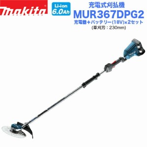 【スーパーセール期間限定 (6/4 20:00〜6/11 1:59) ポイント最大10倍】【送料無料】マキタ 充電式刈払機 MUR367DPG2 2グリップタイプ バ