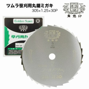 【スーパーセール期間限定 (6/4 20:00〜6/11 1:59) ポイント最大10倍】ツムラ 草刈機 刈払機 刈刃 替刃 チップソー 笹刈刃(穴なし) 305mm