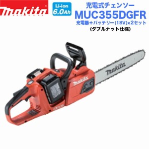 【送料無料】マキタ 充電式チェンソー MUC355DGFR バッテリー×2＋充電器セット 36V/18V+18V 350mm 25AP仕様 マキタ電動工具 充電式チェ