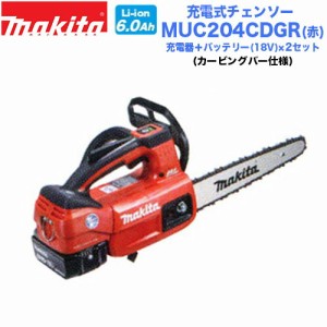 【送料無料】マキタ 充電式チェンソー MUC204CDGR(赤) カービングバー仕様 バッテリー×2＋充電器セット 200mm マキタ電動工具 充電式チ