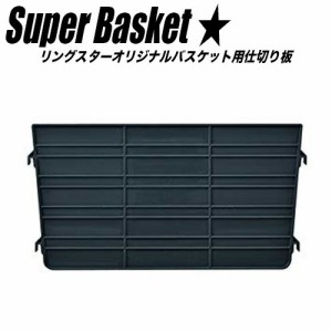 リングスター RING STAR 仕切り板 スーパーバスケット レッド　ブラウン  DIY 工具 収納 作業用具 ツールボックス 収納ケース