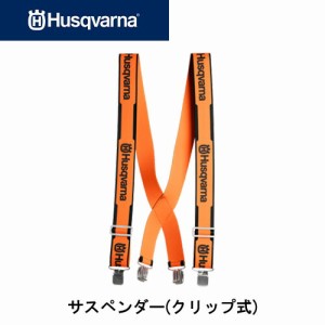 【スーパーセール期間限定 (6/4 20:00〜6/11 1:59) ポイント最大10倍】Husqvarna　ハスクバーナ サスペンダー (クリップ式) ウェア アク