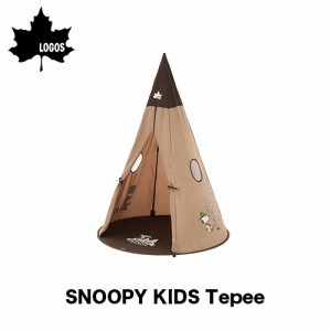 LOGOS SNOOPY KIDS Tepee スヌーピー ワンポールテント ティピーテント テント 子供用 小型 プレイテント タープテント タープ 1人用 2人