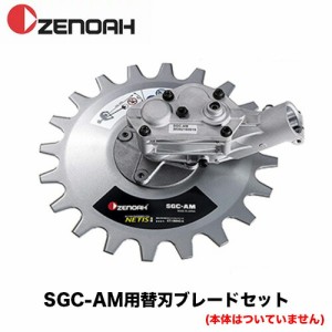 バリカル(SGC-AM)用 替刃ブレードセット (2枚入り) 【597545901】 (安全性 耐久性 揺動式 バリカン式 刈払機 草刈り機 アタッチメント 替