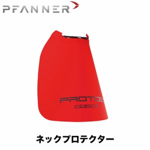 PFANNER ファナー ネックプロテクター 204065-10〜204065-60 プロトス 林業用 樹護士用 アウトドア・クライミング用 ハンター・登山用 作