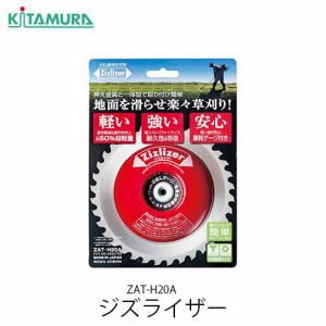 【スーパーセール期間限定 (6/4 20:00〜6/11 1:59) ポイント最大10倍】ジズライザー  ZAT-H20A  北村製作所 刈払機用安定版 草刈機 草刈