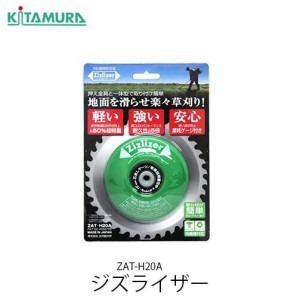 【スーパーセール期間限定 (6/4 20:00〜6/11 1:59) ポイント最大10倍】ジズライザー  ZAT-H20A  北村製作所 刈払機用安定版 草刈機 草刈