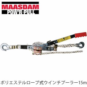 MAASDAM ポリエステルロープ式ウインチプーラー 15m A-50 マースダム TON ROPE PULLER 牽引 林業 ロープウインチ ロークプーラー マスダ