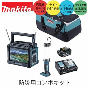 makita マキタ CK1012 防災用コンボキット(充電式ラジオ付テレビ.充電式LEDワークライト.バッテリ.充電器.ツールバッグ付き)防災グッズ 