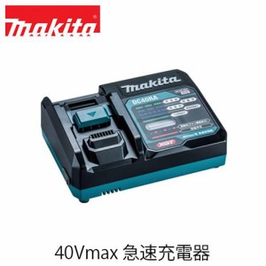 【スーパーセール期間限定 (6/4 20:00〜6/11 1:59) ポイント最大10倍】makita マキタ DC40RA 40Vmax 急速充電器 JPADC40RA バッテリー用