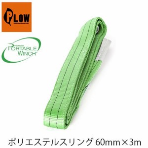 ポリエステルスリング60mm×3m  PCA-1258 PORTABLEWINCH ポータブルウインチ PLOW プラウ ロープ ロープウインチ 林業  PCW3000 PCW5000