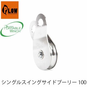 シングルスイングサイドプーリー 100  PCA-1274 PORTABLEWINCH ポータブルウインチ PLOW プラウ ロープウインチ ウィンチ 林業  PCW3000 