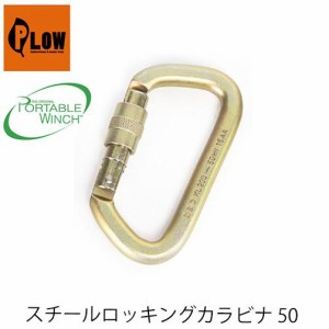 スチールロッキングカラビナ50   PCA-1702 PORTABLEWINCH ポータブルウインチ PLOW プラウ ロープ ロープウインチ 林業  PCW3000 PCW5000