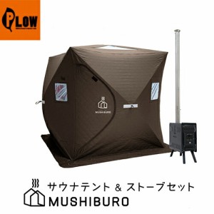 PLOW サウナテント MUSHIBURO（蒸し風呂） 組立簡単ポップアップ式テント＆ストーブセット 【FST01／FSS01】