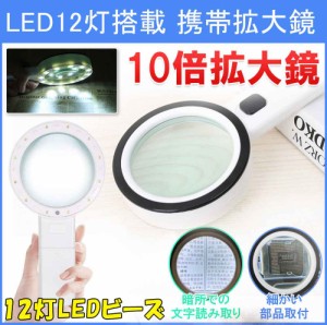 拡大鏡 ルーペ 10倍拡大鏡 LED付き 虫眼鏡 LED付き虫眼鏡 ハンディルーペ LEDルーペ 幅広レンズ 学生 高齢者