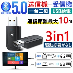 bluetooth送信機 受信機 オーディオ三合一 USB bluetooth5.0 レシーバー アダプタ テレビ 車載 スピーカー 携帯電話 パソコン