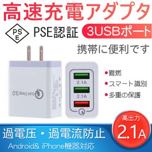 急速充電器 USB コンセント ACアダプター アンドロイド Quick Charge 3.0 充電器 3ポート QC3.0 Android スマホ 2.1A iPhone GalaxyS8 Xp