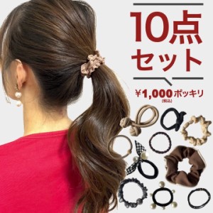 ヘアゴム セット 大人 パール ヘアアクセサリー 1000円ポッキリ 福袋 10個セット ヘアゴム シュシュ 福袋 パール 太め ヘアゴム 大人 子