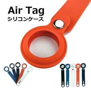 Air tag ケース シリコン カバー 装着簡単 紛失防止 安心アイテム 送料込み 即日発送 即日発送トラッカー サーチャ エアータグ 保護カバ