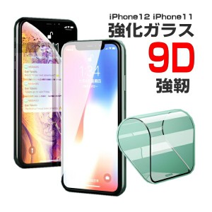 1000円ポッキリ 送料無料 iPhone 12 強化ガラスフィルム フルカバー 強靭 9D 割れにく 貼りやすい 12 mini 12 Pro Max フィルム iPhone 1