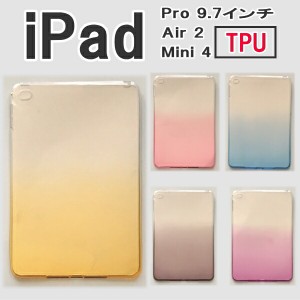 ipad pro 9.7 ipad air2 TPU ケース 装着簡単 カバー 柔らかい 衝撃緩和 スリム ツトーン グラデーション iPad Air 2 ipad pro9.7 ipadmi