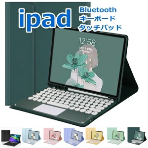 保護フィルム・タッチペン付き 送料無料iPad 第9世代 第8世代 着脱式 キーボード ケース 丸いキー セット Bluetooth ワイヤレス 無線 カ